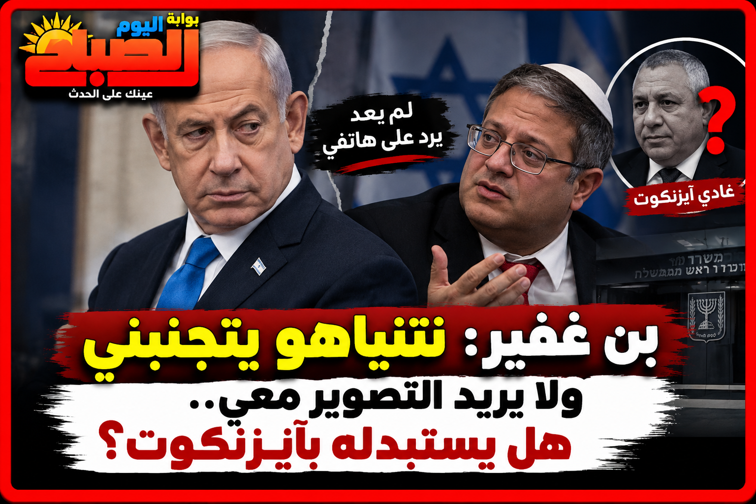 بن غفير: نتنياهو يتجنبني ولا يريد التصوير معي.. هل يستبدله بآيزنكوت؟